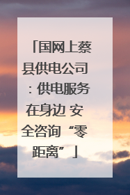 国网上蔡县供电公司：供电服务在身边 安全咨询“零距离”