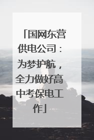 国网东营供电公司：为梦护航，全力做好高中考保电工作