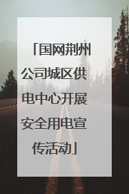 国网荆州公司城区供电中心开展安全用电宣传活动