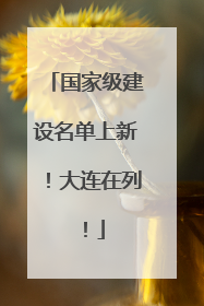 国家级建设名单上新！大连在列！