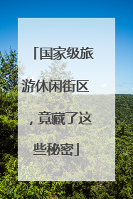 国家级旅游休闲街区，竟藏了这些秘密