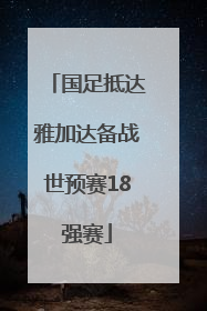 国足抵达雅加达备战世预赛18强赛