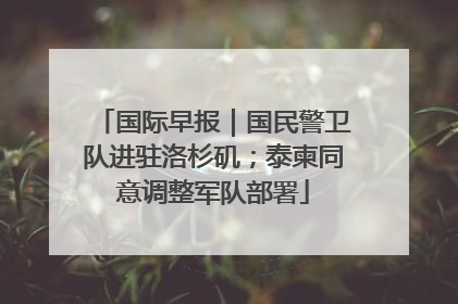 国际早报｜国民警卫队进驻洛杉矶；泰柬同意调整军队部署