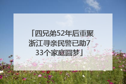四兄弟52年后重聚 浙江寻亲民警已助733个家庭圆梦