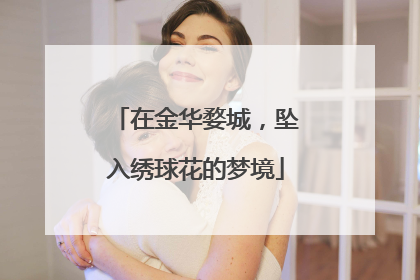 在金华婺城，坠入绣球花的梦境