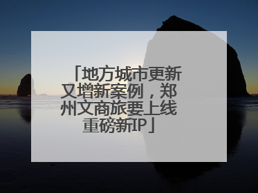 地方城市更新又增新案例，郑州文商旅要上线重磅新IP