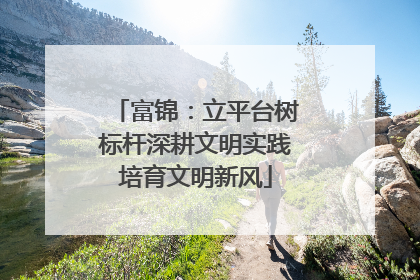 富锦：立平台树标杆深耕文明实践培育文明新风