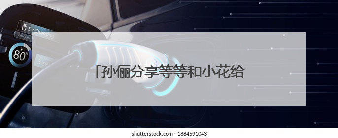 孙俪分享等等和小花给邓超拍摄的一组大片！直呼：是老母亲失礼了！
