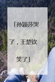 孙颖莎哭了，王楚钦笑了