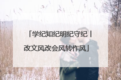 学纪知纪明纪守纪丨改文风改会风转作风