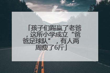 孩子们踢赢了老爸，这所小学成立“爸爸足球队”，有人两周瘦了6斤
