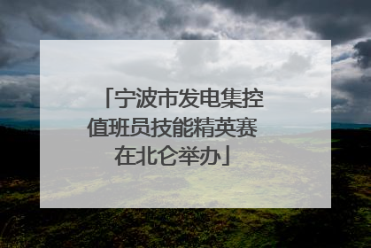 宁波市发电集控值班员技能精英赛在北仑举办