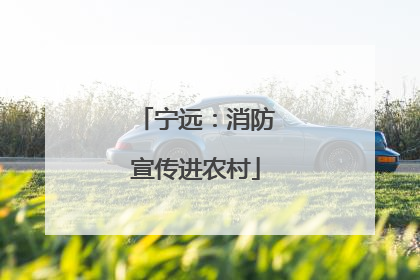 宁远：消防宣传进农村