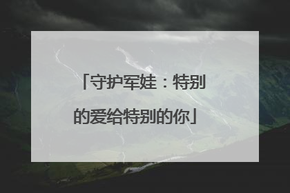 守护军娃：特别的爱给特别的你