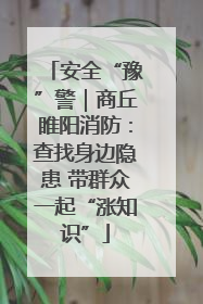安全“豫”警｜商丘睢阳消防：查找身边隐患 带群众一起“涨知识”