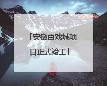 安徽百戏城项目正式竣工