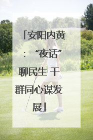 安阳内黄：“夜话”聊民生 干群同心谋发展