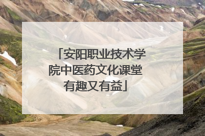 安阳职业技术学院中医药文化课堂有趣又有益