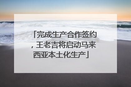 完成生产合作签约，王老吉将启动马来西亚本土化生产