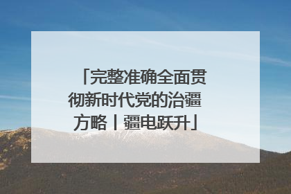 完整准确全面贯彻新时代党的治疆方略丨疆电跃升