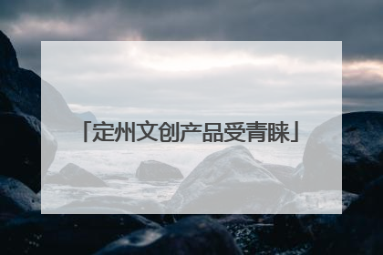 定州文创产品受青睐