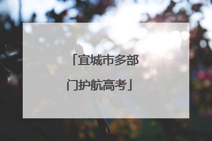 宜城市多部门护航高考