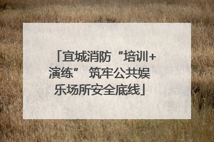 宜城消防“培训+演练” 筑牢公共娱乐场所安全底线