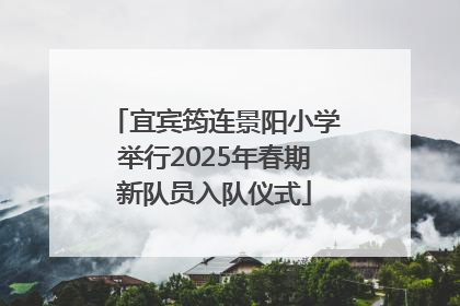 宜宾筠连景阳小学举行2025年春期新队员入队仪式
