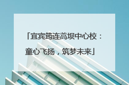 宜宾筠连蒿坝中心校：童心飞扬，筑梦未来