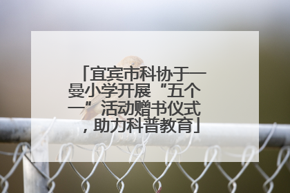 宜宾市科协于一曼小学开展“五个一”活动赠书仪式，助力科普教育