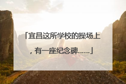 宜昌这所学校的操场上，有一座纪念碑……