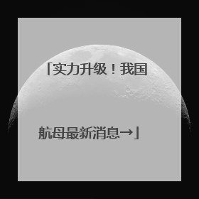 实力升级！我国航母最新消息→