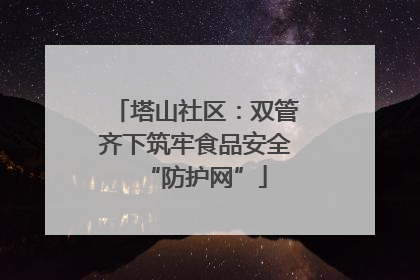 塔山社区：双管齐下筑牢食品安全“防护网”