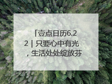 壹点日历6.22｜只要心中有光，生活处处绽放芬芳！周末愉快