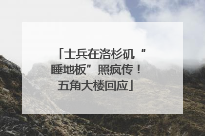 士兵在洛杉矶“睡地板”照疯传！五角大楼回应