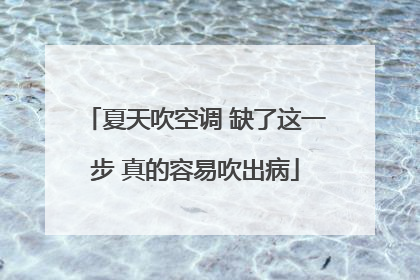 夏天吹空调 缺了这一步 真的容易吹出病
