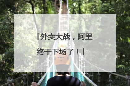 外卖大战，阿里终于下场了！