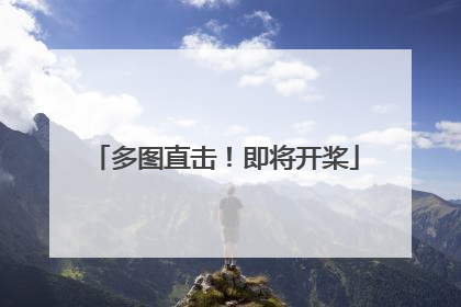 多图直击！即将开桨