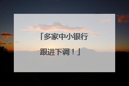 多家中小银行跟进下调！
