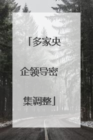 多家央企领导密集调整
