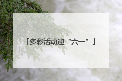 多彩活动迎“六一”