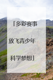 多彩赛事放飞青少年科学梦想