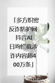 多方织密反诈防护网 抖音AI日均拦截涉诈内容超400万条