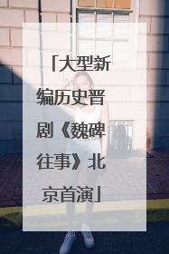 大型新编历史晋剧《魏碑往事》北京首演