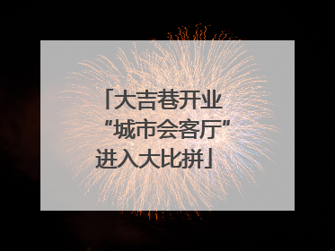 大吉巷开业 “城市会客厅”进入大比拼