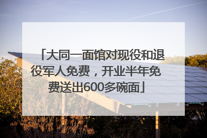 大同一面馆对现役和退役军人免费，开业半年免费送出600多碗面