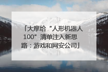 大摩给“人形机器人100”清单注入新思路：游戏和网安公司