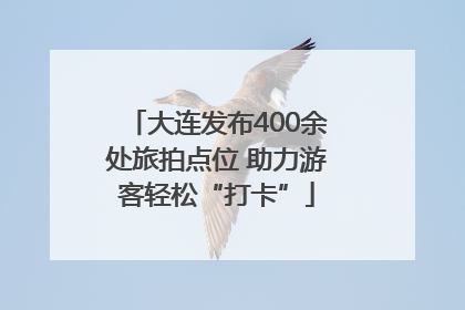 大连发布400余处旅拍点位 助力游客轻松“打卡”