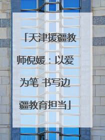 天津援疆教师倪媛：以爱为笔 书写边疆教育担当
