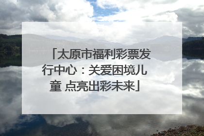 太原市福利彩票发行中心：关爱困境儿童 点亮出彩未来